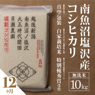 【毎月定期便】南魚沼塩沢産コシヒカリ「貝瀬農園米」無洗米10kg(5kg2袋)全12回