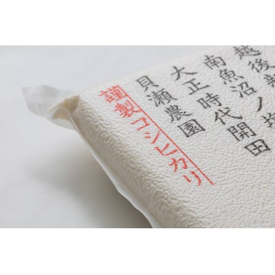 【毎月定期便】南魚沼塩沢産コシヒカリ「貝瀬農園米」無洗米10kg(5kg2袋)全12回