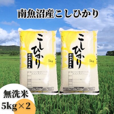 【令和6年産 新米】【新潟県 特A地区】南魚沼産こしひかり　無洗米10kg(5kg×2袋)