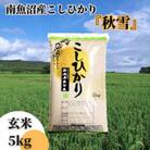 【令和6年産 新米】南魚沼産こしひかり「秋雪」玄米5kg 新潟県の特A地区南魚沼市の美味しいお米