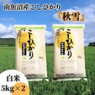 【令和7年産 新米】南魚沼産こしひかり「秋雪」白米10kg 新潟県の特A地区南魚沼市の美味しいお米