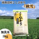 【令和7年産 新米】南魚沼産こしひかり「秋雪」無洗米5kg 新潟県の特A地区南魚沼市の美味しいお米