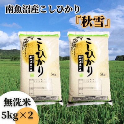 【令和7年産 新米】南魚沼産こしひかり「秋雪」無洗米10kg 新潟県の特A地区南魚沼市の美味しいお米