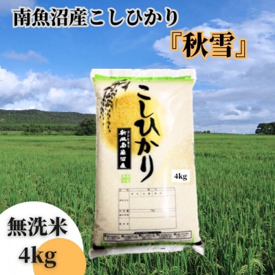【令和7年産 新米】南魚沼産こしひかり「秋雪」無洗米4kg 新潟県の特A地区南魚沼市の美味しいお米
