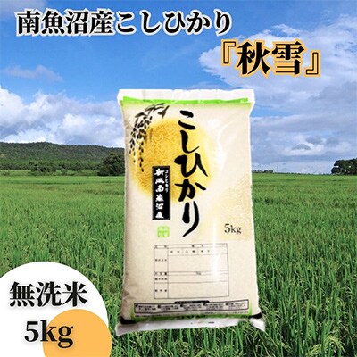 【毎月定期便】南魚沼産こしひかり「秋雪」無洗米5kg 新潟県の特A地区南魚沼市の美味しいお米 全6回
