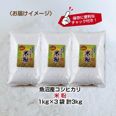 米粉 1kg×3袋 計3kg 魚沼産 コシヒカリ 小麦粉不使用 グルテンフリー 新潟県 南魚沼市