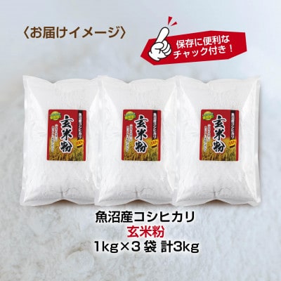 玄米粉 1kg×3袋 計3kg 魚沼産 コシヒカリ 小麦不使用 グルテンフリー 新潟県 南魚沼市