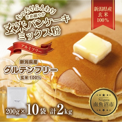 パンケーキ ミックス 玄米粉 200g×10袋 計2kg 小麦不使用 新潟県 南魚沼市