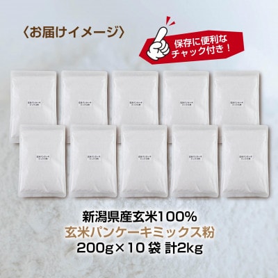 パンケーキ ミックス 玄米粉 200g×10袋 計2kg 小麦不使用 新潟県 南魚沼市