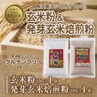 新潟県産 玄米粉 発芽玄米焙煎粉 各250g 計500g コシヒカリ 小麦不使用 新潟県 南魚沼市