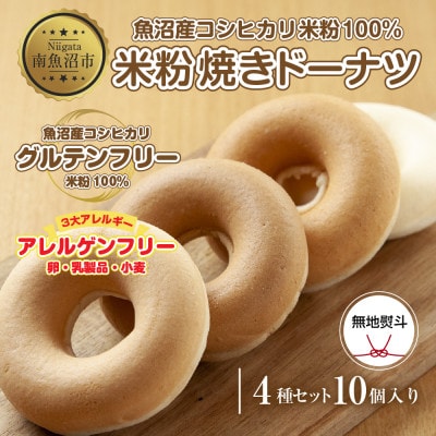 熨斗つき コパフーズの米粉ドーナツ 4種10個セット プレーン・玄米・メープル・黒糖 新潟県南魚沼市