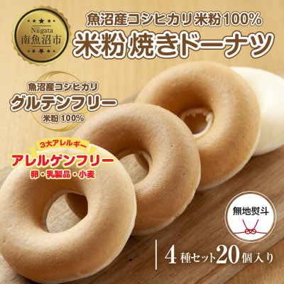 熨斗つき コパフーズの米粉ドーナツ 4種20個セット プレーン・玄米・メープル・黒糖 新潟県南魚沼市
