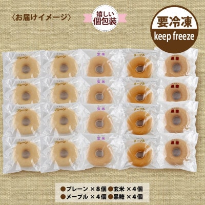 熨斗つき コパフーズの米粉ドーナツ 4種20個セット プレーン・玄米・メープル・黒糖 新潟県南魚沼市