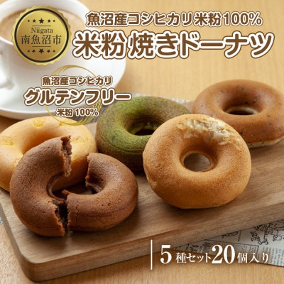 コパフーズの米粉&玄米粉 ドーナツ 5種20個セット グルテンフリー  新潟県南魚沼市