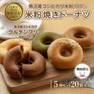 熨斗つき コパフーズの米粉&玄米粉 ドーナツ 5種 20個セット グルテンフリー 新潟県南魚沼市