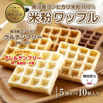 熨斗つき 米粉ワッフル 5種10個セット プレーン・玄米・メープル・黒糖・ココア　新潟県南魚沼市