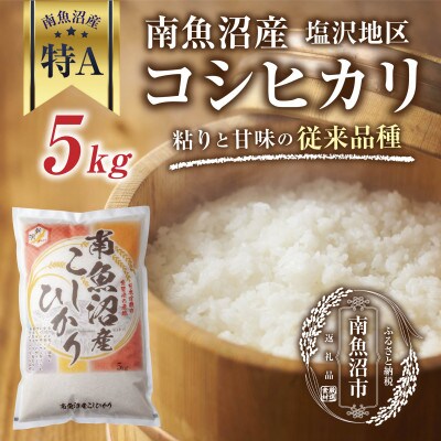 【従来品種】南魚沼産 コシヒカリ 塩沢地区のお米 5kg(美味しい炊き方ガイド付き)