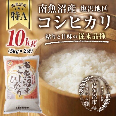 【従来品種】 南魚沼産 コシヒカリ 塩沢地区のお米 精米 5kg×2袋 (美味しい炊き方ガイド付き)