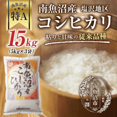【従来品種】 南魚沼産 コシヒカリ 塩沢地区のお米 精米 15kg (美味しい炊き方ガイド付き)