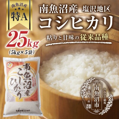 【従来品種】 南魚沼産 コシヒカリ 塩沢地区のお米 精米 25kg (美味しい炊き方ガイド付き)