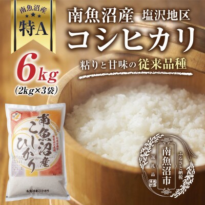 【従来品種】 南魚沼産 コシヒカリ 塩沢地区のお米 精米 6kg (美味しい炊き方ガイド付き)