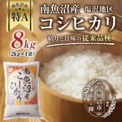 【従来品種】 南魚沼産 コシヒカリ 塩沢地区のお米 精米 8kg (美味しい炊き方ガイド付き)
