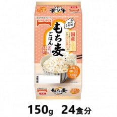 国産もち麦ごはん　150g×24食分　/テーブルマークのパックごはん | ふるさと納税のお礼品