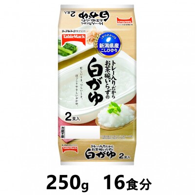 新潟県産こしひかり　白がゆ　250g×16食分　/テーブルマークのパックごはん
