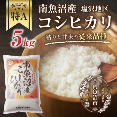 新潟県 南魚沼産 コシヒカリ 【従来品種】 塩沢地区 5kg(美味しいお米の炊き方ガイド付き)