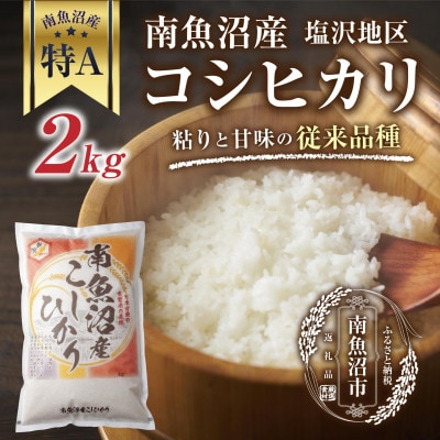 新潟県 南魚沼産 コシヒカリ【従来品種】塩沢地区 2kg (美味しいお米の炊き方ガイド付き)