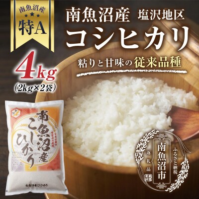 新潟県 南魚沼産 コシヒカリ 【従来品種】 塩沢地区 4kg(美味しいお米の炊き方ガイド付き)