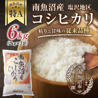 新潟県 南魚沼産 コシヒカリ 【従来品種】 塩沢地区 6kg(美味しいお米の炊き方ガイド付き)