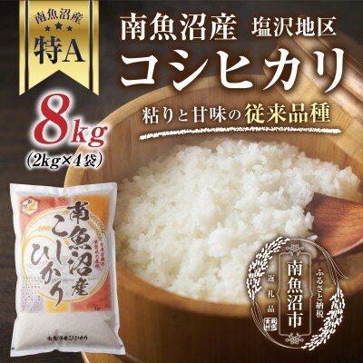 新潟県 南魚沼産 コシヒカリ 【従来品種】 塩沢地区 8kg(美味しいお米の炊き方ガイド付き)