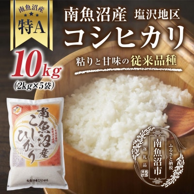 新潟県南魚沼産 コシヒカリ 【従来品種】 塩沢地区 2kg×5袋(美味しいお米の炊き方ガイド付き)