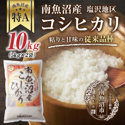 新潟県 南魚沼産 コシヒカリ 【従来品種】 塩沢地区 10kg(美味しいお米の炊き方ガイド付き)