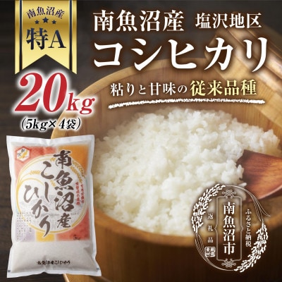 新潟県 南魚沼産 コシヒカリ 【従来品種】 塩沢地区 20kg(美味しいお米の炊き方ガイド付き)