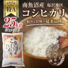 新潟県 南魚沼産 コシヒカリ 【従来品種】 塩沢地区 25kg(美味しいお米の炊き方ガイド付き)