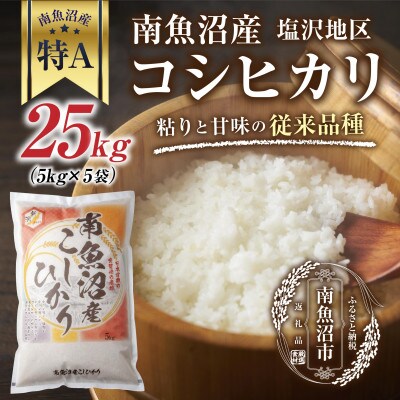 新潟県 南魚沼産 コシヒカリ 【従来品種】 塩沢地区 25kg(美味しいお米の炊き方ガイド付き)