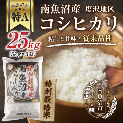 特別栽培米　新潟県 南魚沼産 コシヒカリ 塩沢地区 25kg (美味しいお米の炊き方ガイド付き)