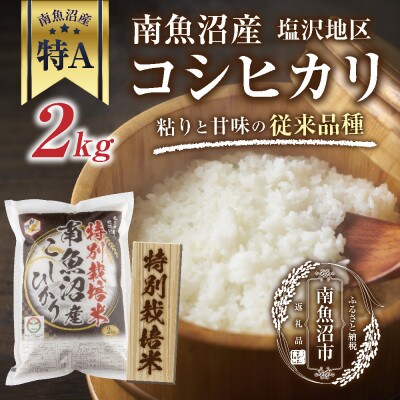 特別栽培米　新潟県 南魚沼産 コシヒカリ 塩沢地区 2kg (美味しいお米の炊き方ガイド付き)