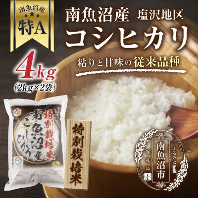 特別栽培米　新潟県 南魚沼産 コシヒカリ 塩沢地区 4kg (美味しいお米の炊き方ガイド付き)