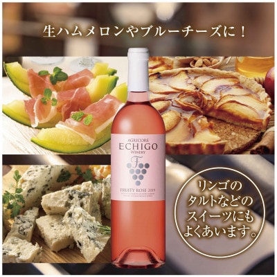 越後ワイン フルーティー ロゼ 750ml 越後ワイナリーの甘口 魚沼ワイン