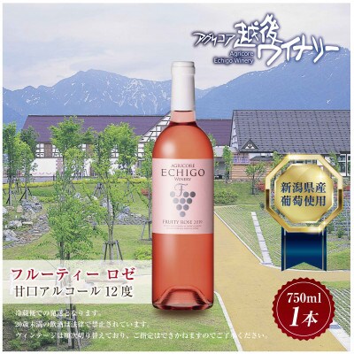 越後ワイン フルーティー ロゼ 750ml 越後ワイナリーの甘口 魚沼ワイン
