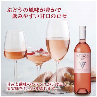 越後ワイン フルーティー ロゼ 750ml 2本セット 越後ワイナリーの甘口 魚沼ワイン
