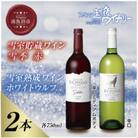 雪室貯蔵ワイン 雪季 赤 750ml・雪室熟成ホワイトウルフ 750ml 辛口 越後ワイン 南魚沼市