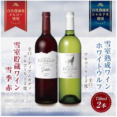 雪室貯蔵ワイン 雪季 赤 750ml・雪室熟成ホワイトウルフ 750ml 辛口 越後ワイン 南魚沼市