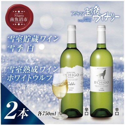 雪室貯蔵ワイン 雪季 白 750ml・雪室熟成ホワイトウルフ 750ml 辛口 越後ワイン 南魚沼市