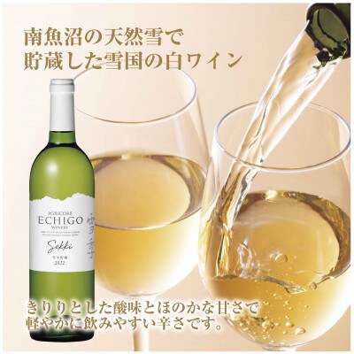 雪室貯蔵ワイン 雪季 白 750ml・雪室熟成ホワイトウルフ 750ml 辛口 越後ワイン 南魚沼市