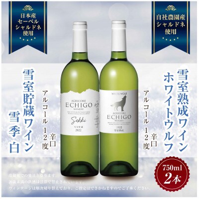 雪室貯蔵ワイン 雪季 白 750ml・雪室熟成ホワイトウルフ 750ml 辛口 越後ワイン 南魚沼市