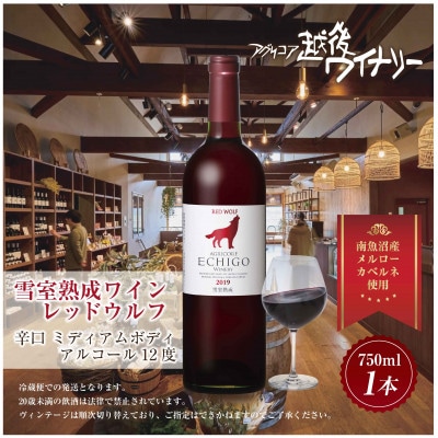 雪室熟成ワイン レッドウルフ 赤ワイン 750ml 越後ワイナリーの辛口、南魚沼ワイン